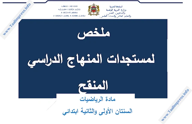 ملخص لمستجدات المنهاج المنقح الخاص بمادة الرياضيات للسنتين الأوبى والثانية ابتدائي غشت 2018