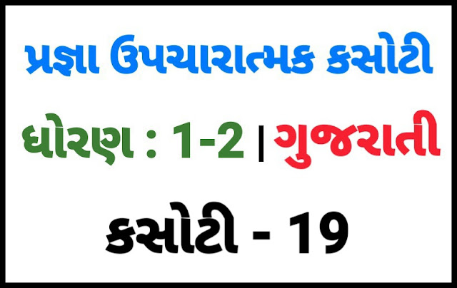 (KASOTI NO. 19) PRAGNA STD 1-2 GUJARATI |  UPCHARATMA MULYANKAN TEST PAPER