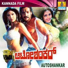 AUTO SHANKAR KANNADA FULL MOVIE WATCH ONLINE FREE OR DOWNLOAD