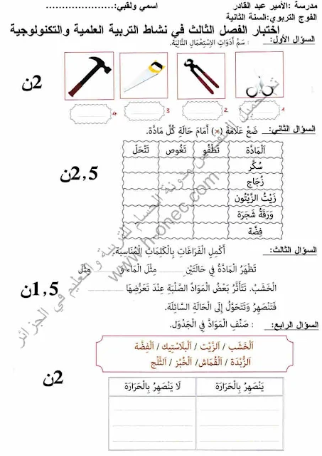 نماذج اختبارات السنة الثانية ابتدائي مادة التربية العلمية الفصل الثالث الجيل الثاني