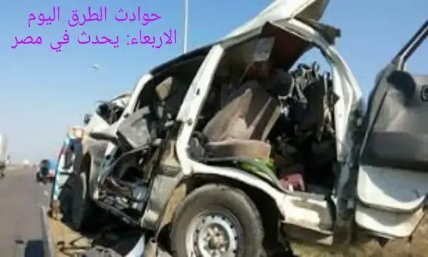 حوادث الطرق السريعة اليوم حوادث الطرق اليوم بالقاهره حوادث سيارات اليوم في مصر حوادث الطرق اليوم السابع اليوم حوادث الطرق اليوم الخميس حوادث الطرق الي
