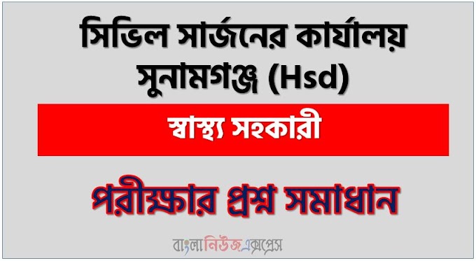 সিভিল সার্জনের কার্যালয় সুনামগঞ্জ (Hsd) এর স্বাস্থ্য সহকারী পদের লিখিত পরীক্ষার full প্রশ্ন সমাধানের pdf ২০২৪,Hsd Health Assistant post question solution pdf 2024,সিভিল সার্জনের কার্যালয় সুনামগঞ্জ প্রশ্ন সমাধান ২০২৪