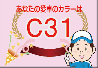 日産  Ｃ３１  グレイッシュブロンズ　ボディーカラー　色番号　カラーコード