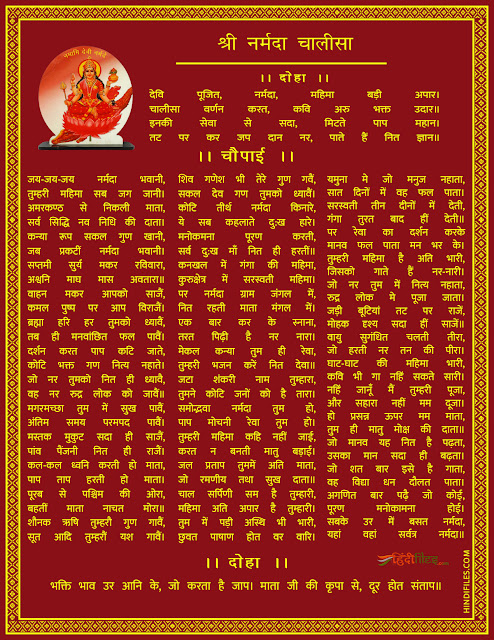 Shree Narmada Mata Chalisa HD image with lyrics in Hindi