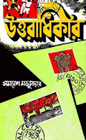 Uttaradhikar by Samaresh Majumdar