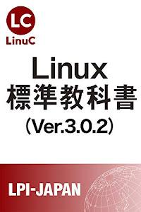 Linux標準教科書