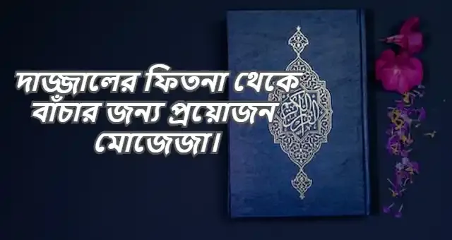 দাজ্জালের ফিতনা থেকে বাঁচার জন্য প্রয়োজন একটি মোজেজা।