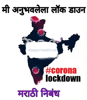 मी अनुभवलेला लॉक डाउन मराठी निबंध - me anubhavlela lockdown marathi nibandh