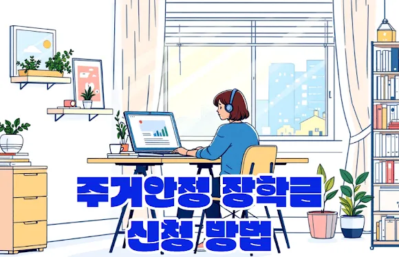 주거안정장학금 신청방법