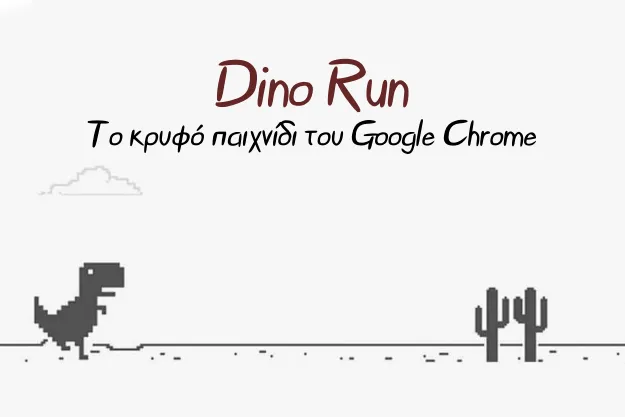 Dino Run - Το κρυφό παιχνίδι του Google Chrome