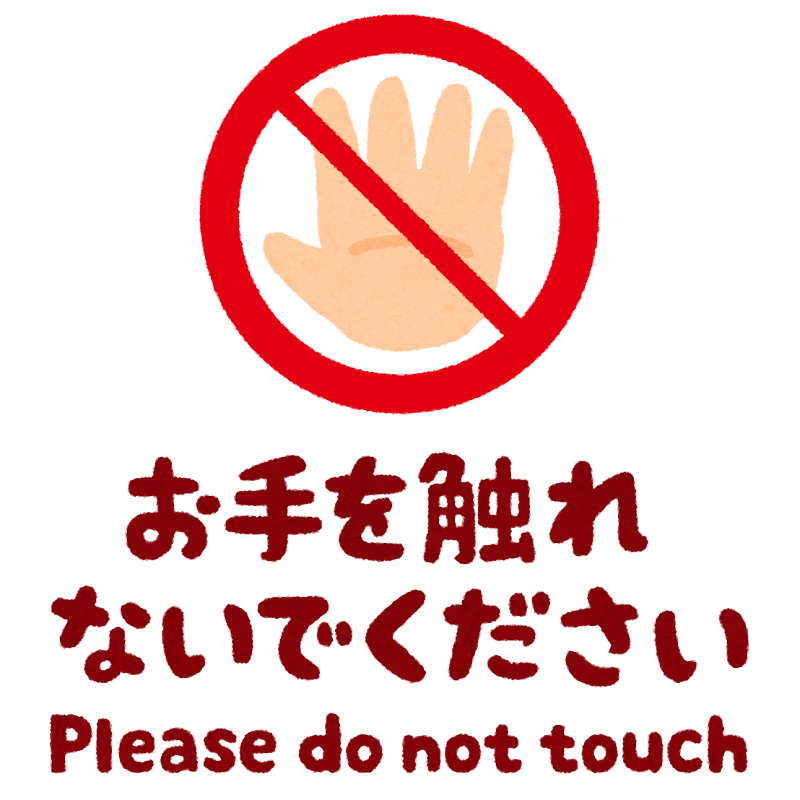 お手を触れないでください のイラスト文字 かわいいフリー素材集 いらすとや