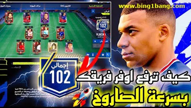 كيف ترفع اوفر فريقك في فيفا موبايل 22 بسرعة (FIFA 22)