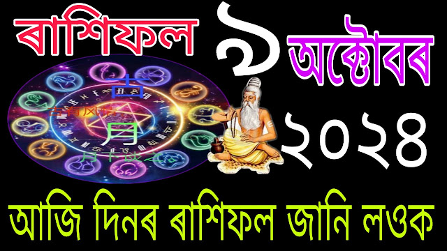 assamese horoscop