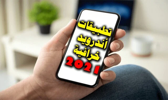 أفضل 4 تطبيقات اندرويد لعام 2021 .. بالطبع أنت تبحث عنها