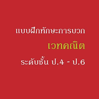 ชวนน้องประถมปลายมาเรียนเทคนิคและฝึกทักษะการบวกแบบเวทคณิตกัน