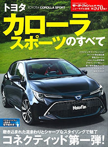 ニューモデル速報 No.570 トヨタカローラスポーツのすべて (モーターファン別冊 ニューモデル速報)