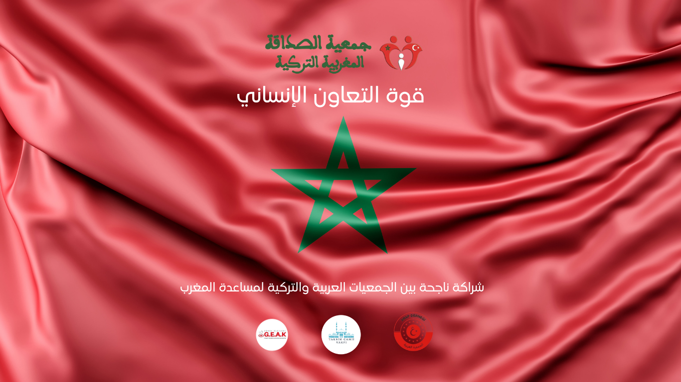 قوة التعاون الإنساني: شراكة ناجحة بين الجمعيات العربية والتركية لمساعدة المغرب
