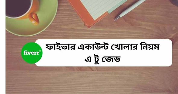 ফাইভার একাউন্ট খোলার নিয়ম এ টু জেড