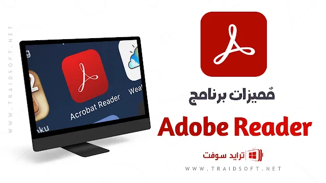 مميزات تحميل Adobe Reader للكمبيوتر اخر تحديث