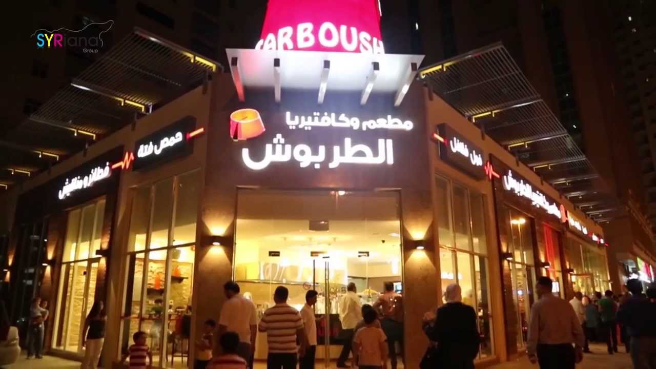 رقم مطعم الطربوش للمأكولات السورية في دبي 2023