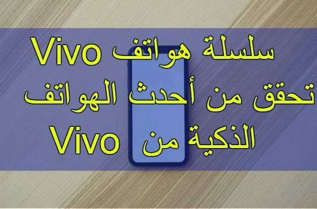 سلسلة هواتف Vivo