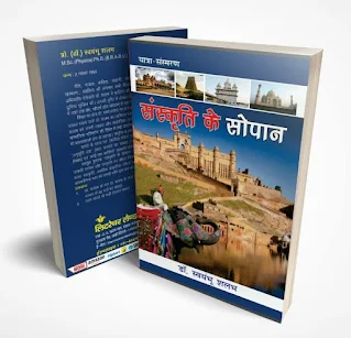 लिटरेचर लैंड पब्लिकेशन द्वारा डॉ. शलभ की किताब 'संस्कृति के सोपान' का फर्स्ट लुक हुआ जारी | #NayaSaberaNetwork