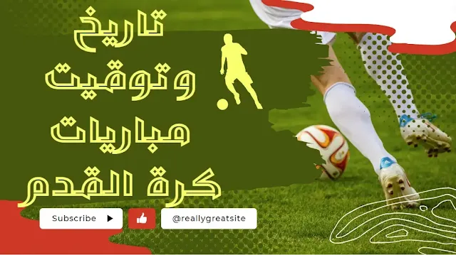 تاريخ وتوقيت مباريات كرة القدم في الوطن العربي