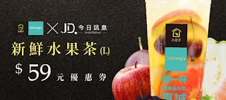 【大苑子】新鮮水果茶 優惠券