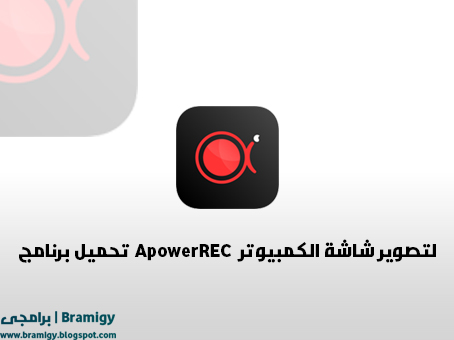 تحميل برنامج ApowerREC 2021  لتصوير شاشة الكمبيوتر فيديو وصوت HD بجودة عالية