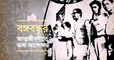 বঙ্গবন্ধুর আত্মজীবনীতে ভাষা আন্দোলন।