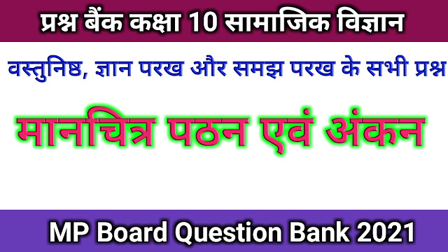 MP Board Question Bank Class 10th Social Science सामाजिक विज्ञान in Hindi मानचित्र पठन एवं अंकन