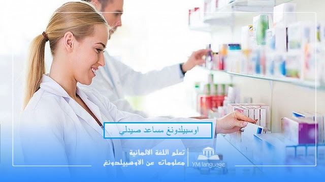  أوسبيلدونغ مساعد صيدلي Pharmazeutisch-technische/r Assistent/in Pta في المانيا باللغة العربية 