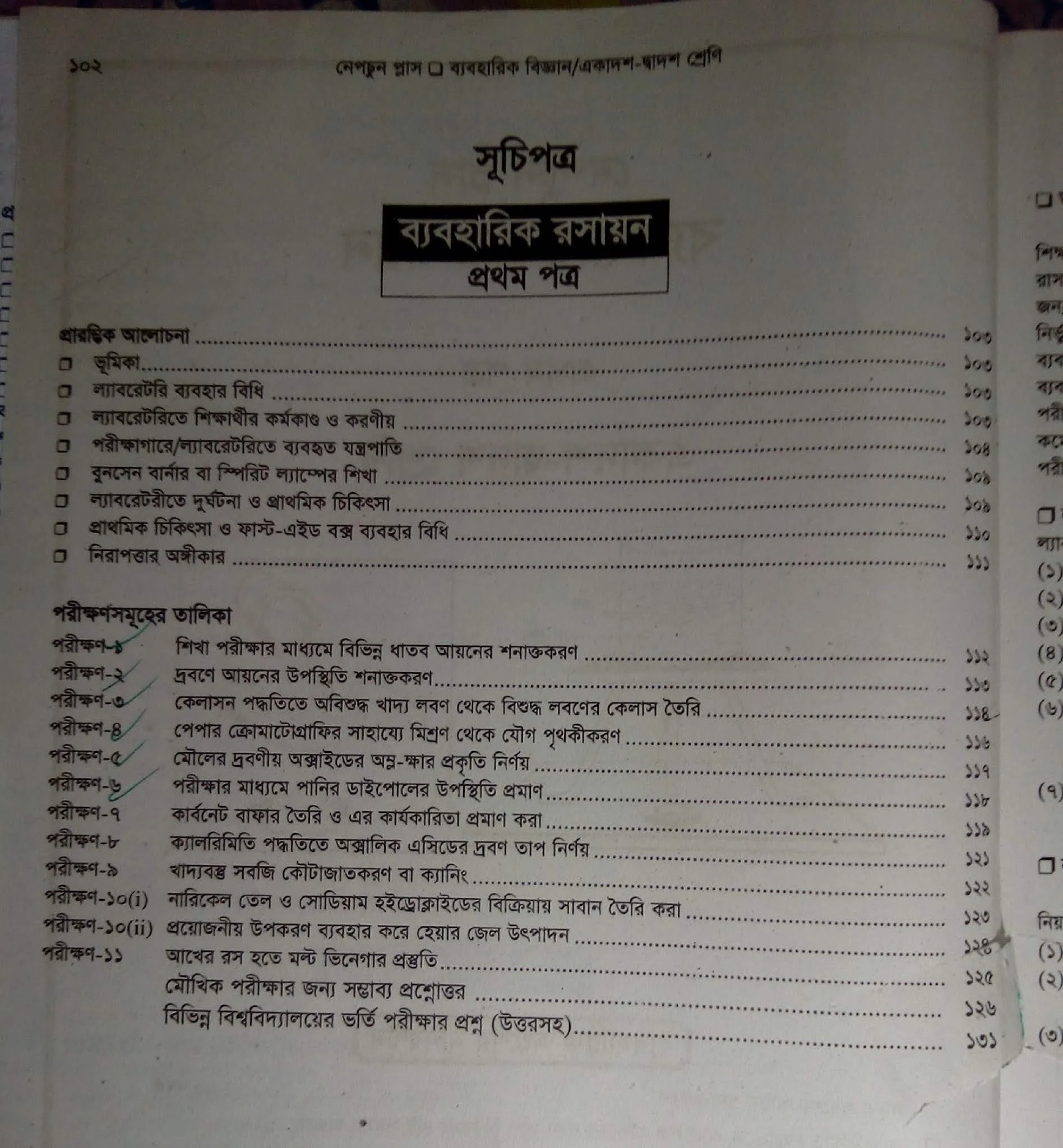 রসায়ন ব্যবহারিক বই pdf | Hsc রসায়ন ব্যবহারিক | একাদশ-দ্বাদশ শ্রেণীর রসায়ন ১ম পত্র ব্যবহারিক বই