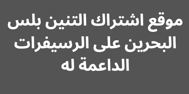 موقع اشتراك التنين بلس البحرين على الرسيفرات الداعمة له