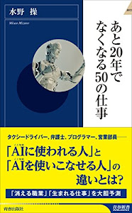 あと20年でなくなる50の仕事 (青春新書インテリジェンス)