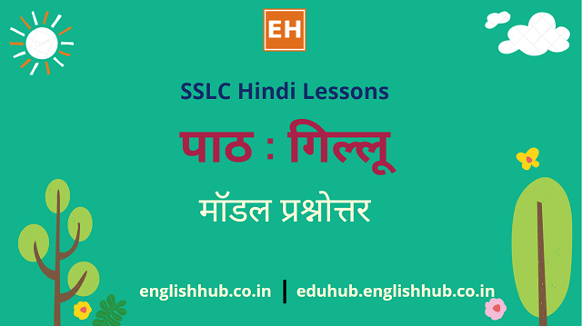 SSLC Hindi (TL): पाठ | गिल्लू - मॉडल प्रश्नोत्तर