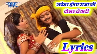 Saket Hota Raja Ji Dosar Leyadi Lyrics - Arvind Akela