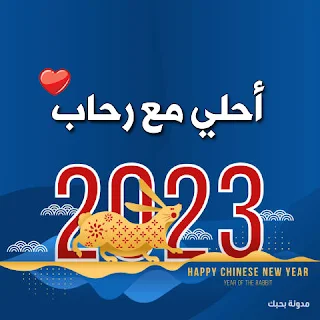 صور 2023 احلى مع رحاب