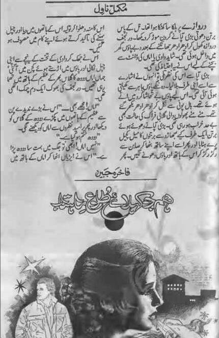 Free download Hum jo kehlaey talooh e mahtab novel by Fakhira Jabin pdf, Online reading.