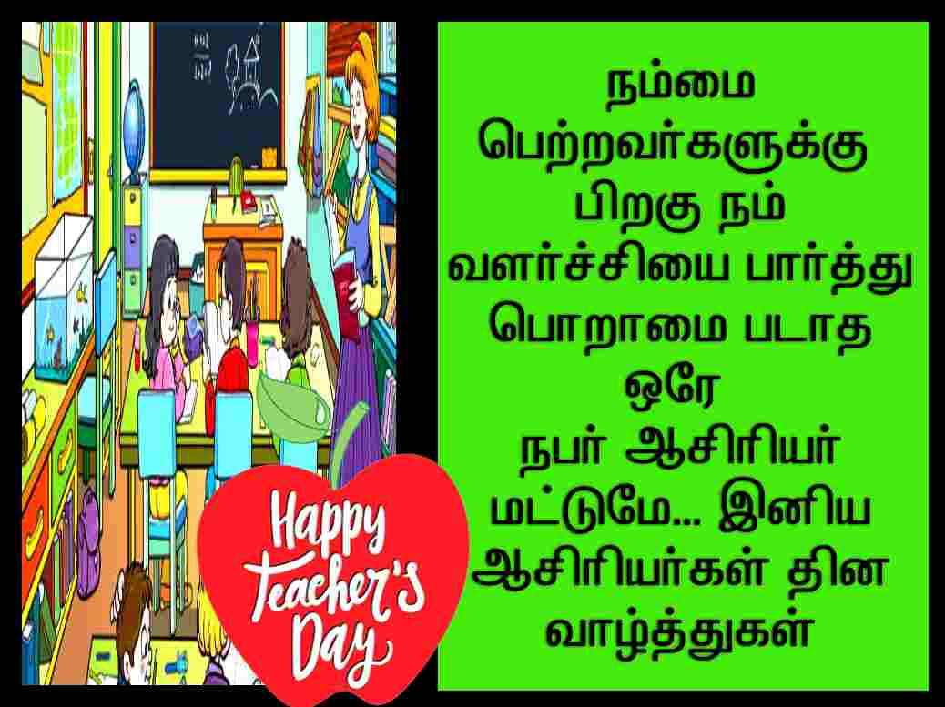 Teachers day wishes quotes in Tamil
