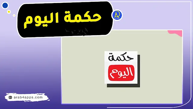حكمة اليوم