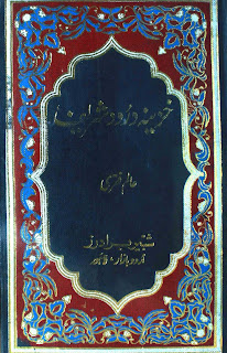  Name:    Khazeena-e-Darood Shareef Name:    خزینہ درود شریف مع قصیدہ بردہ شریف Author:    Allama Alam Faqri عالم فقری، علامہ Language:    Urdu Publisher:    Lahore Idara Pegham ul Quran