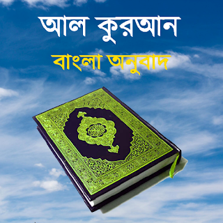 আল কুরআন-বিভিন্ন অনুবাদকের অনুবাদ-https://amarpriyobanglaboi.blogspot.com/2021/08/blog-post_52.html