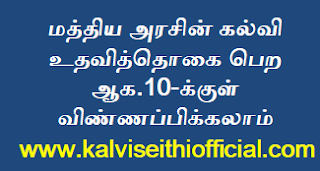 மத்திய அரசின் கல்வி உதவித்தொகை பெற ஆக.10-க்குள் விண்ணப்பிக்கலாம்  