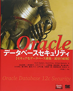 Oracleデータベースセキュリティ セキュアなデータベース構築・運用の原則