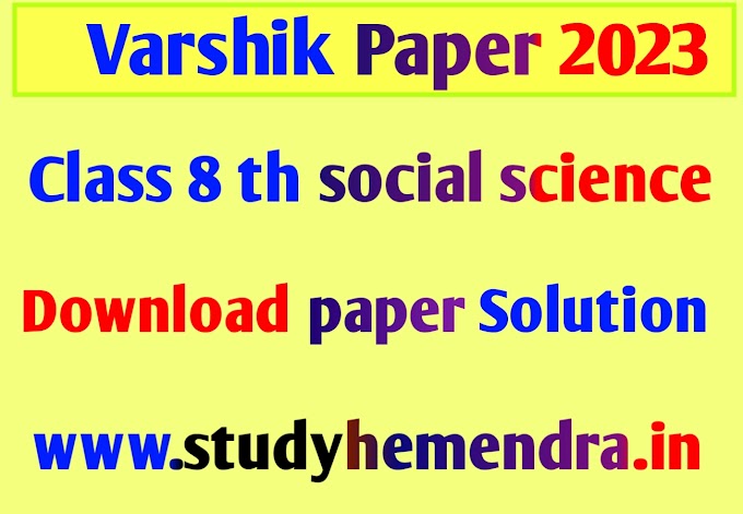 Class 8th Social Science Varshik Paper 2023