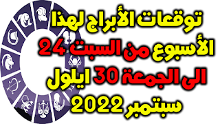 توقعات الأبراج لهذا الأسبوع من السبت 24 الى الجمعة 30 ايلول سبتمبر 2022