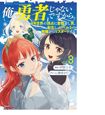 [Manga] 俺､勇者じゃないですから｡ 第01-03巻 [Ore Yusha ja nai Desu Kara Vol 01-03]