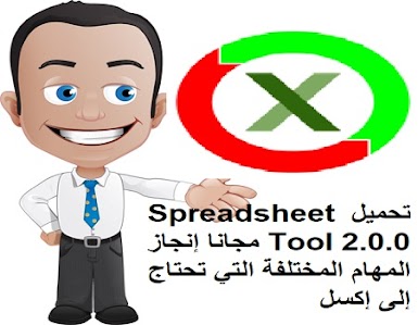 تحميل Spreadsheet Tool 2.0.0 مجانا إنجاز المهام المختلفة التي تحتاج إلى إكسل