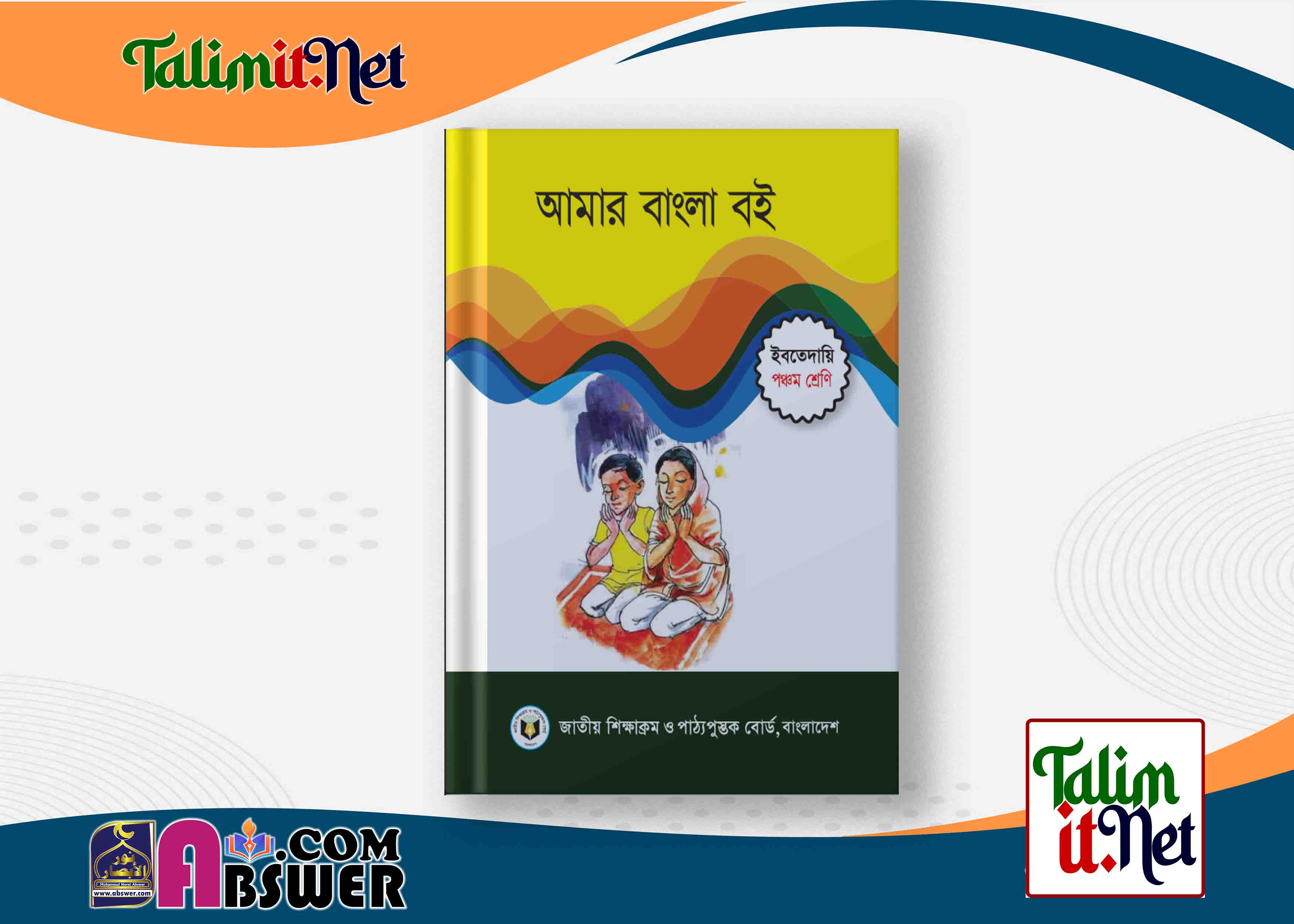 আমার বাংলা বই - ইবতেদায়ি ৫ম শ্রেণির মাদ্রাসার পাঠ্যবই পিডিএফ ২০২৩ | Amar Bangla Boi - Ibtedaie Class 5 Book 2023 NCTB Madrasha Pdf